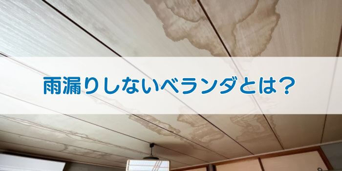 「雨漏りしないベランダとは？」と書かれた画像