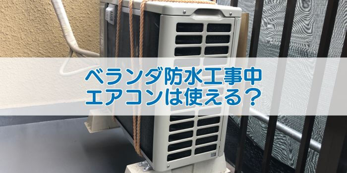 ベランダ防水工事中エアコンは使える？