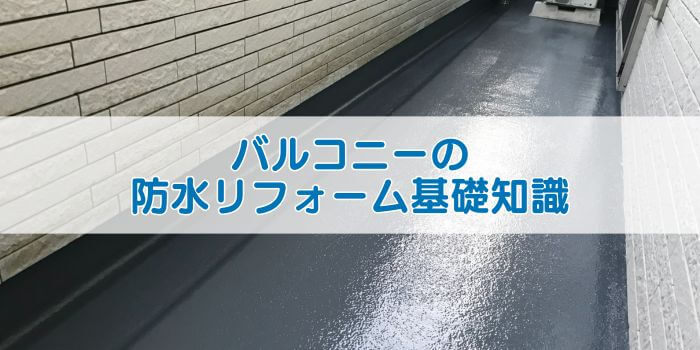 バルコニーの防水リフォーム基礎知識