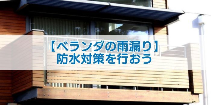 「【ベランダの雨漏り】防水工事を行おう」と書かれた画像