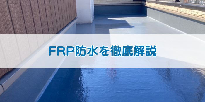FRP防水を徹底解説