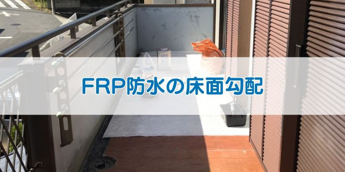 FRP防水の床面勾配
