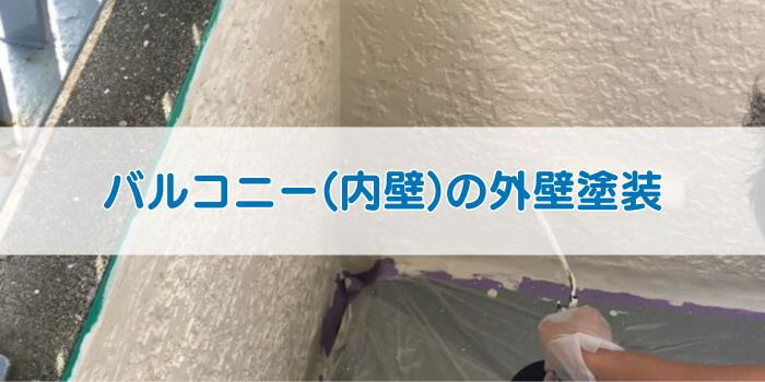 バルコニー(内壁)の外壁塗装