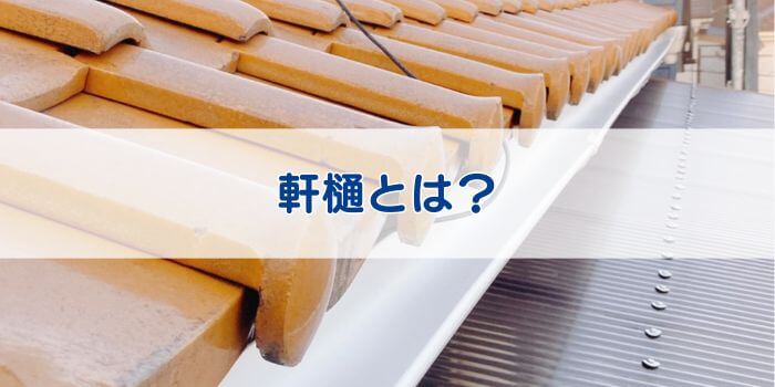 軒樋とは