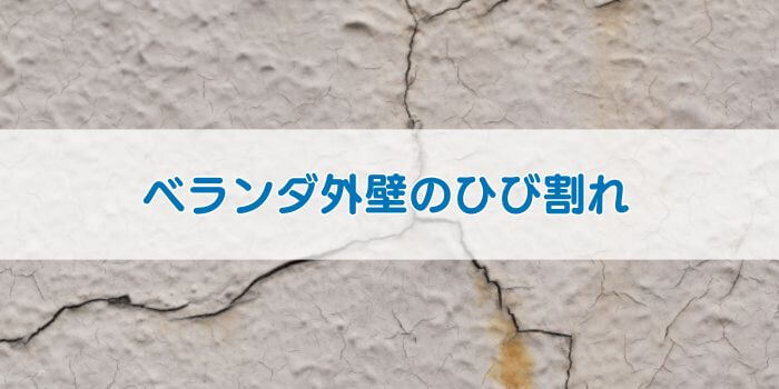 「ベランダ外壁のひび割れ」と書かれた画像