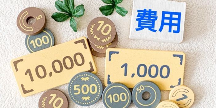 費用