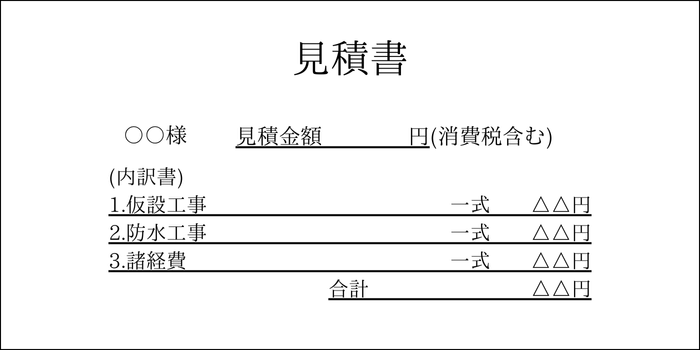 避けるべき見積書の例