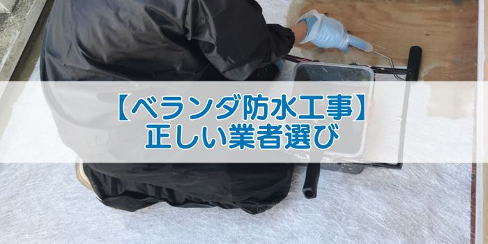 「【ベランダ防水工事】正しい業者選び」と書かれた画像