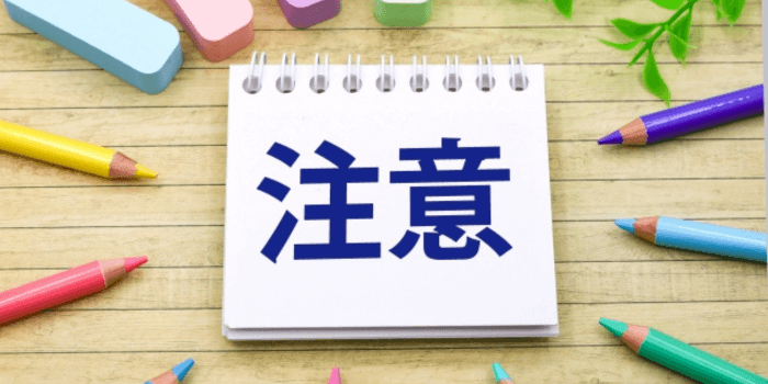注意点