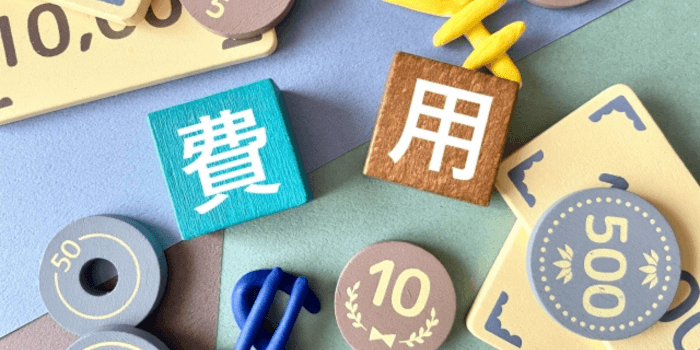費用