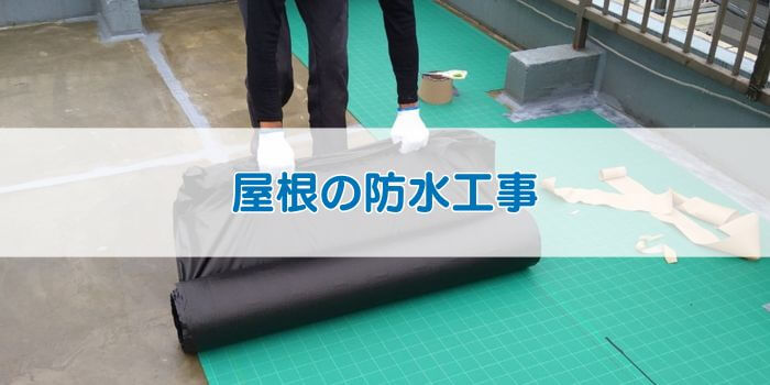 「屋根の防水工事」と書かれた画像