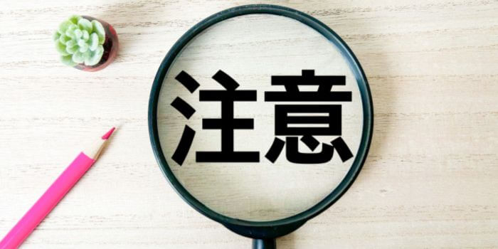 注意点