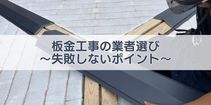 板金工事の業者選び