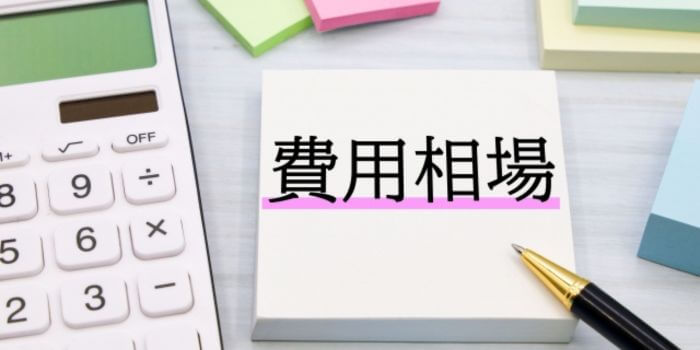費用相場