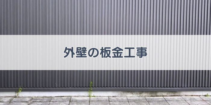 外壁の板金工事