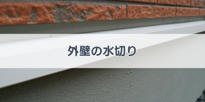 外壁の水切り