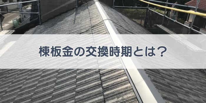 棟板金の交換時期