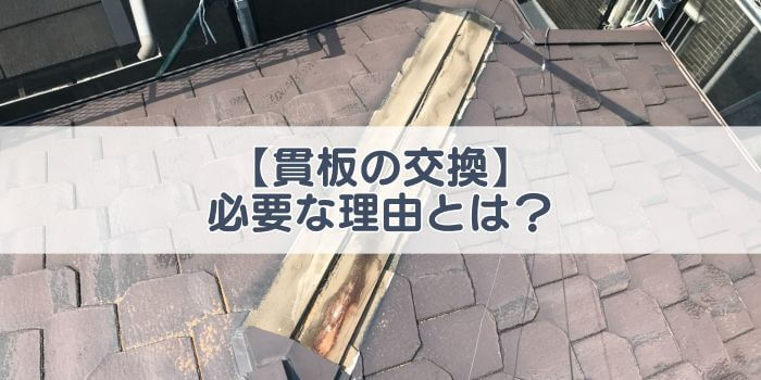 貫板交換