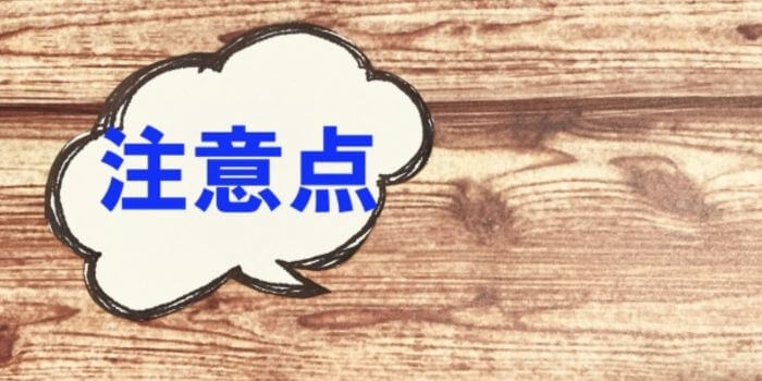 注意点