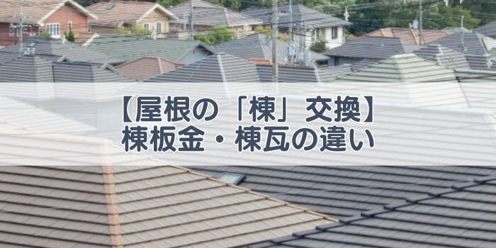 屋根の棟交換