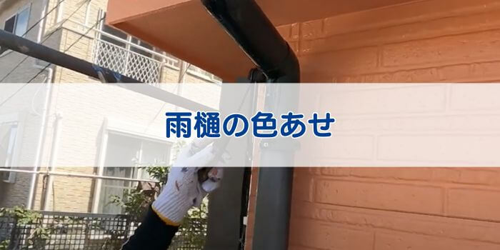 雨樋 色あせ