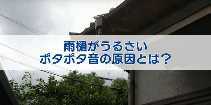 雨樋 うるさい