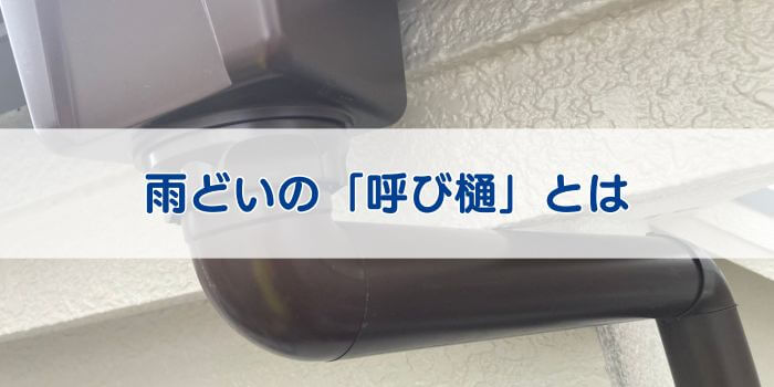 雨樋 呼び樋