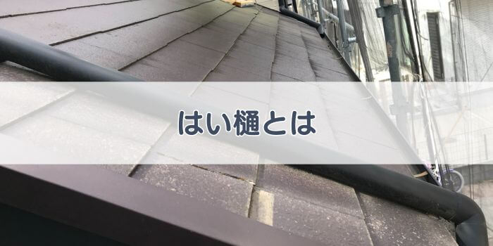 はい樋とは