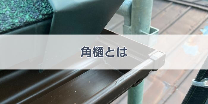 角樋とは