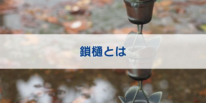 鎖樋とは