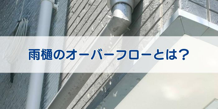 雨樋のオーバーフローとは