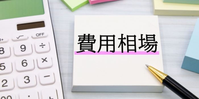 費用相場