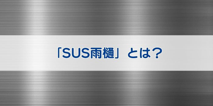 ステンレス雨樋