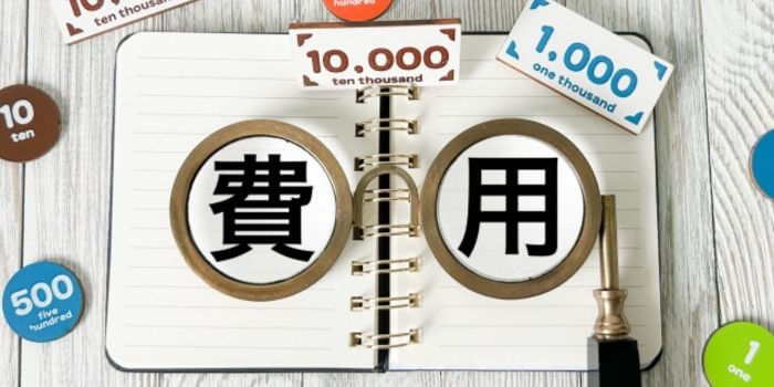 費用