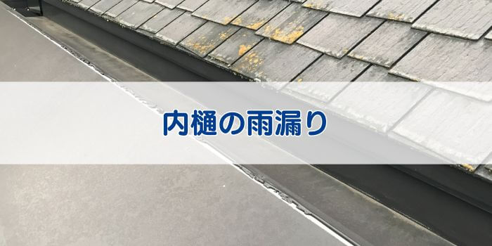 内樋の雨漏り