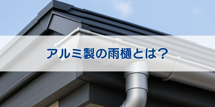 アルミ製 樋