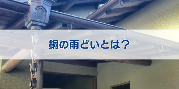 銅　雨どい