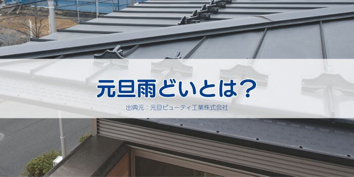 元旦　雨どい