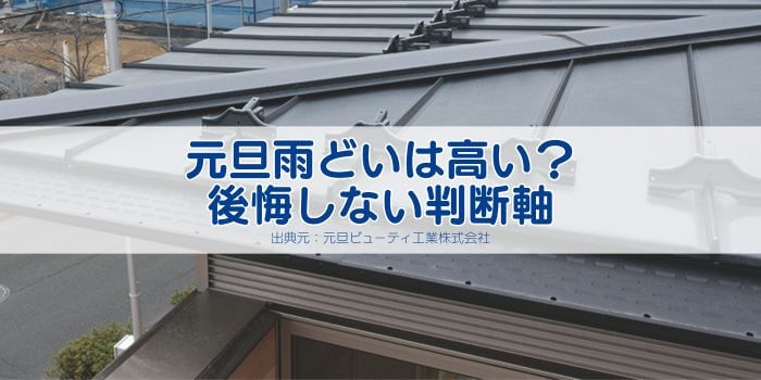 元旦　雨　どい