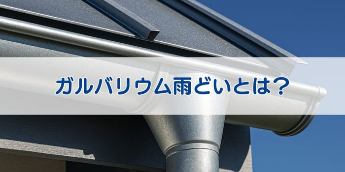 ガルバリウム 雨どい