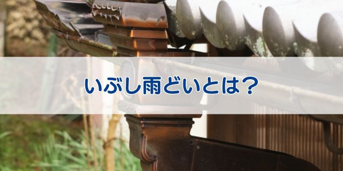 いぶし雨どいとは
