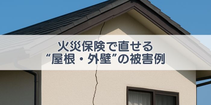 火災保険 被害 屋根 外壁