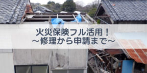 火災保険　申請　補償