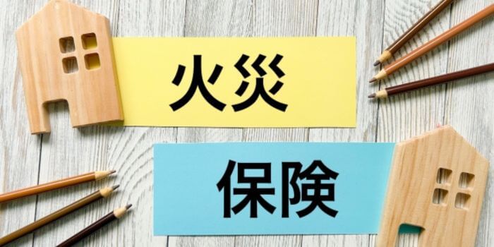 火災保険