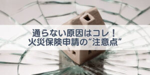 火災保険　申請　注意点