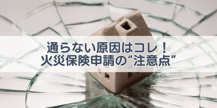 火災保険 申請 注意点