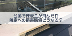 棟板金　隣家　損害賠償