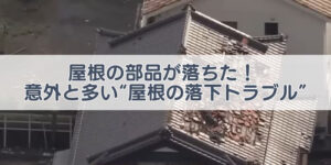 屋根の部品　落ちた