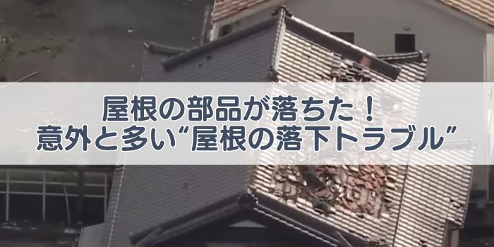屋根の部品 落ちた