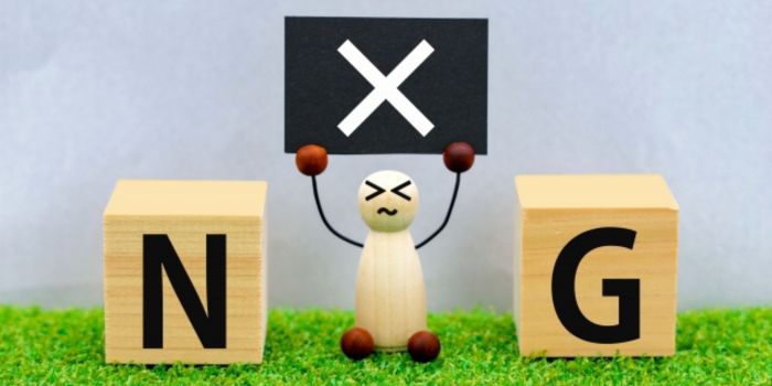 やってはいけない